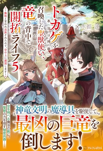 トカゲ(本当は神竜)を召喚した聖獣使い、竜の背中で開拓ライフ(5) 〜無能と言われ追放されたので、空の上に建国します〜