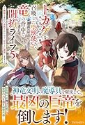 トカゲ(本当は神竜)を召喚した聖獣使い、竜の背中で開拓ライフ(5) 〜無能と言われ追放されたので、空の上に建国します〜