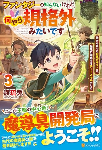 ファンタジーは知らないけれど、何やら規格外みたいです(3) 神から貰ったお詫びギフトは、無限に進化するチートスキルでした