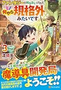 ファンタジーは知らないけれど、何やら規格外みたいです(3) 神から貰ったお詫びギフトは、無限に進化するチートスキルでした