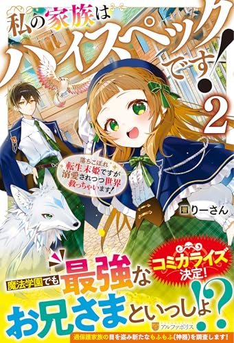 私の家族はハイスペックです!(2) 落ちこぼれ転生末姫ですが溺愛されつつ世界救っちゃいます！