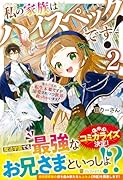 私の家族はハイスペックです!(2) 落ちこぼれ転生末姫ですが溺愛されつつ世界救っちゃいます！