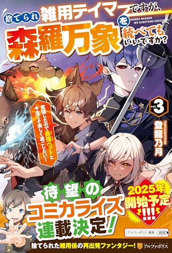 捨てられ雑用テイマーですが、森羅万象を統べてもいいですか?(3) 覚醒したので最強ペットと今度こそ楽しく過ごしたい！