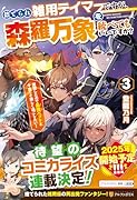 捨てられ雑用テイマーですが、森羅万象を統べてもいいですか?(3) 覚醒したので最強ペットと今度こそ楽しく過ごしたい！
