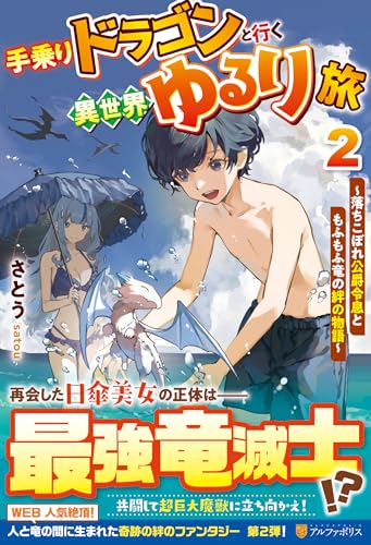 手乗りドラゴンと行く異世界ゆるり旅(2) 落ちこぼれ公爵令息ともふもふ竜の絆の物語