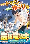 手乗りドラゴンと行く異世界ゆるり旅(2) 落ちこぼれ公爵令息ともふもふ竜の絆の物語