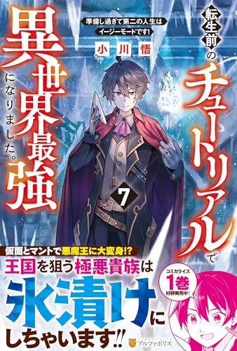 転生前のチュートリアルで異世界最強になりました。(7) 準備し過ぎて第二の人生はイージーモードです！