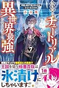 転生前のチュートリアルで異世界最強になりました。(7) 準備し過ぎて第二の人生はイージーモードです！
