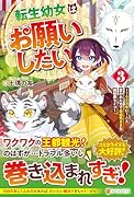 転生幼女はお願いしたい(3) 〜100万年に1人と言われた力で自由気ままな異世界ライフ〜