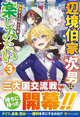 辺境伯家次男は転生チートライフを楽しみたい(3)