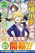 辺境伯家次男は転生チートライフを楽しみたい(3)