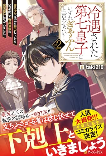 冷遇された第七皇子はいずれぎゃふんと言わせたい!(2) 赤ちゃんの頃から努力していたらいつの間にか世界最強の魔法使いになっていました
