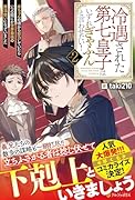 冷遇された第七皇子はいずれぎゃふんと言わせたい!(2) 赤ちゃんの頃から努力していたらいつの間にか世界最強の魔法使いになっていました