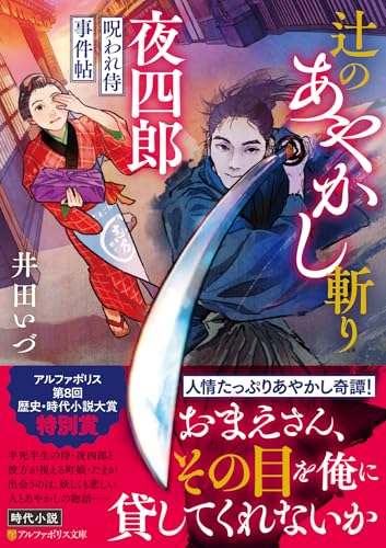 辻のあやかし斬り夜四郎 呪われ侍事件帖