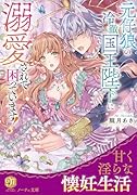 元仔狼の冷徹国王陛下に溺愛されて困っています!