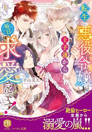 転生した悪役令嬢は王子達から毎日求愛されてます!