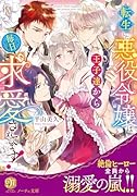 転生した悪役令嬢は王子達から毎日求愛されてます!