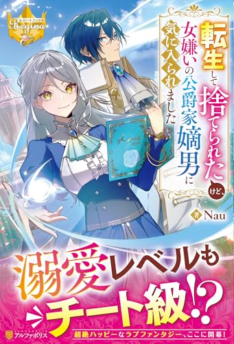 転生して捨てられたけど、女嫌いの公爵家嫡男に気に入られました