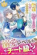 転生して捨てられたけど、女嫌いの公爵家嫡男に気に入られました