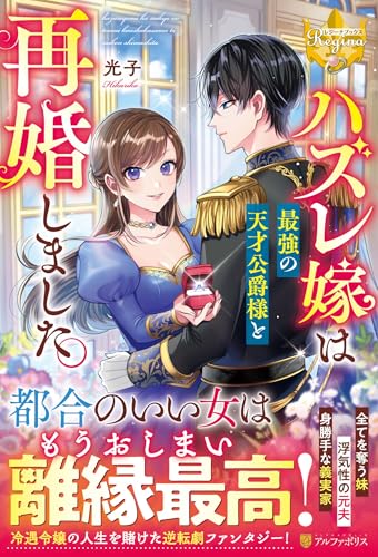 ハズレ嫁は最強の天才公爵様と再婚しました。