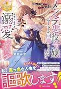 メンヘラ悪役令嬢ルートを回避しようとしたら、なぜか王子が溺愛してくるんですけど 〜ちょっ、王子は聖女と仲良くやってな！〜