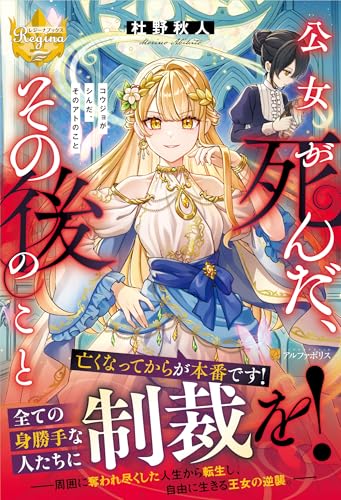 公女が死んだ、その後のこと