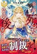 公女が死んだ、その後のこと