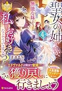 聖女の姉ですが、宰相閣下は無能な妹より私がお好きなようですよ?(4)