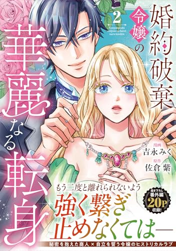 婚約破棄令嬢の華麗なる転身(2)