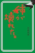 姉が壊れた。