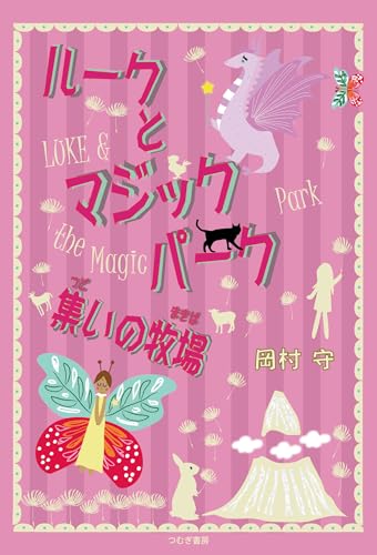 ルークとマジックパーク 集いの牧場
