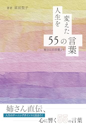 人生を変えた55の言葉