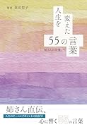 人生を変えた55の言葉