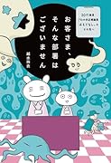 お客さま、そんな部署はございません