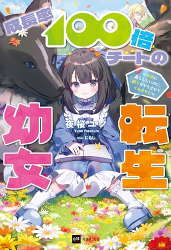 成長率100倍チートの転生幼女 〜平穏に暮らしたいのに、周りがそうさせてくれません〜