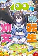 成長率100倍チートの転生幼女 〜平穏に暮らしたいのに、周りがそうさせてくれません〜