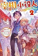 宰相の器を持つ小役人の、辺境のんびりスローライフ2 〜出世できず左遷されたはずが、なぜか周りから頼られまくっています〜
