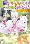 転生もふもふ令嬢のまったり領地改革記2 -クールなお義兄様とあまあまスローライフを楽しんでいますー