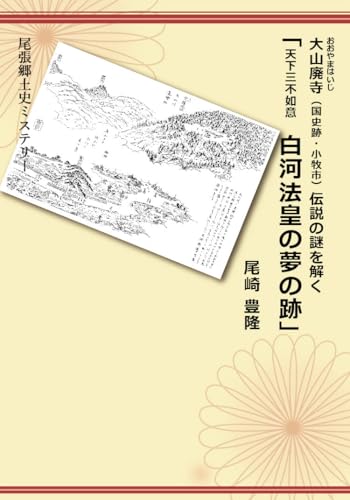 大山廃寺(国史跡・小牧市)伝説の謎を解く 「天下三不如意 白河法皇の夢の跡」
