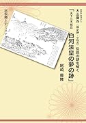 大山廃寺(国史跡・小牧市)伝説の謎を解く 「天下三不如意 白河法皇の夢の跡」