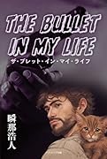 ザ・ブレット・イン・マイ・ライフ The Bullet In My Life