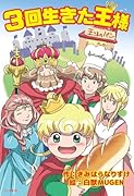 3回生きた王様