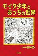 モイタ少年とあっちの世界