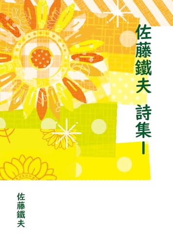 佐藤鐵夫 詩集1