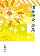 佐藤鐵夫 詩集1