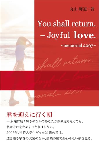 You shall return.-Joyful love.〜memorial 2007〜
