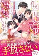 仮面夫婦のはずが、エリート専務に子どもごと溺愛されています