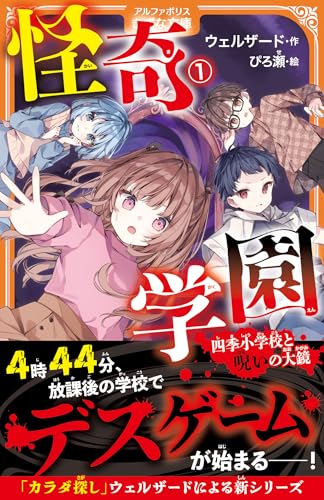 怪奇学園(1) 四季小学校と呪いの大鏡