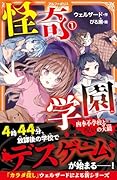 怪奇学園(1) 四季小学校と呪いの大鏡