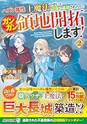 ハズレ属性土魔法のせいで辺境に追放されたので、ガンガン領地開拓します!(2)